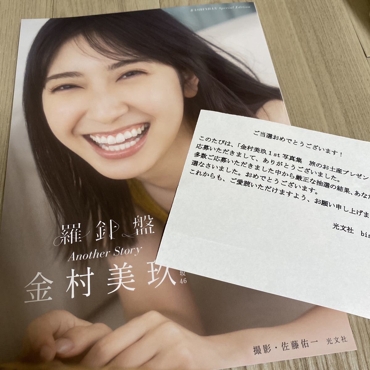 金村美玖 写真集 アザーカット 抽選品 当選品 その2 | www.namakafloat.com