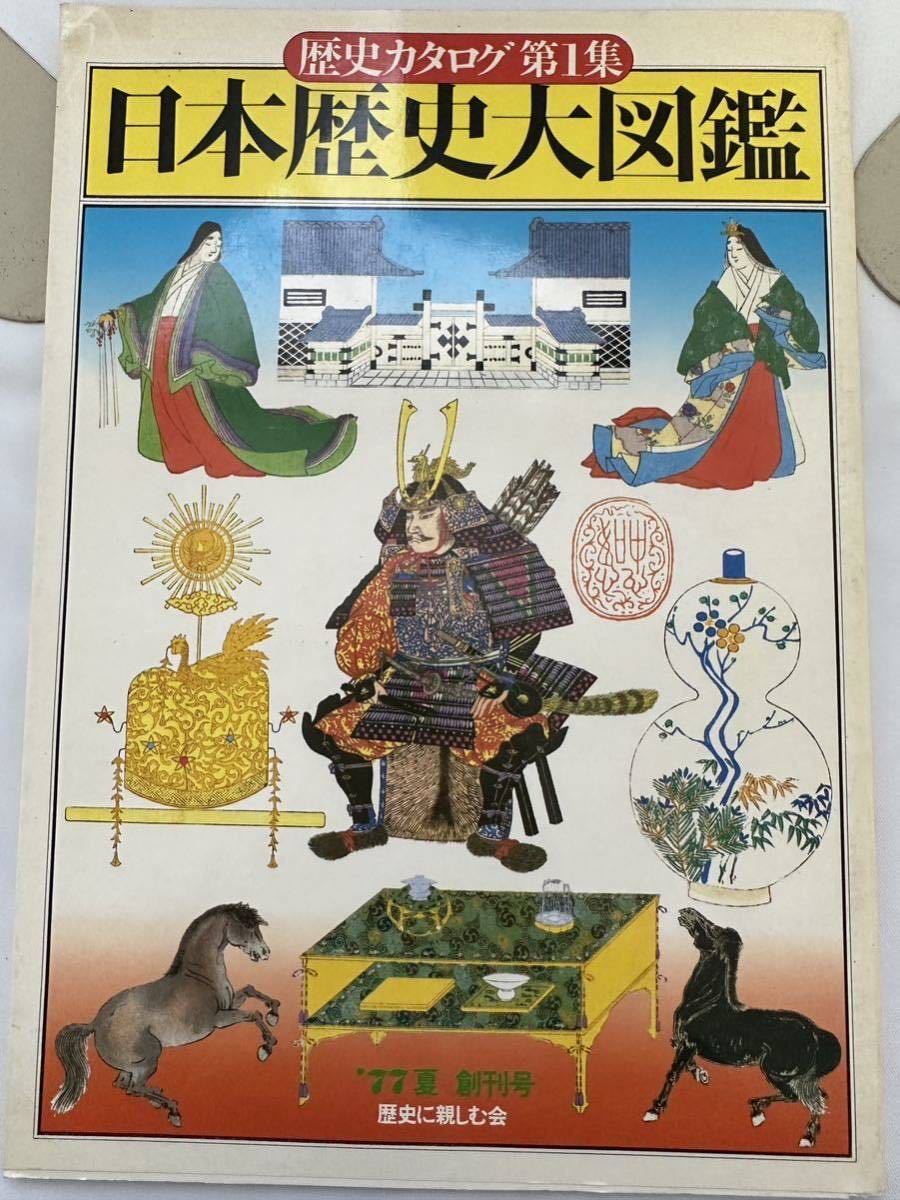 歴史カタログ第1集　日本歴史大図鑑　77年5月発行_画像1