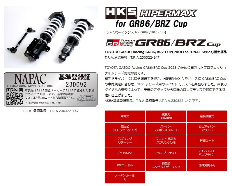 エッチケーエス GR86 ZN8 車高調 HIPERMAX for GR86/BRZ Cup 86CUP-AT001 HKS HIPERMAX ハイパーマックスシリーズ_画像1