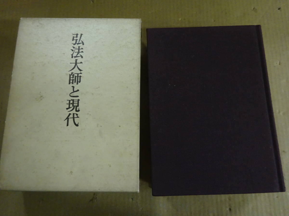 A6Dω 弘法大師と現代 真言宗智山派 御遠忌記念出版編纂委員会 筑摩書房 昭和59年 初版 思想 信仰 宗教 仏教の画像1