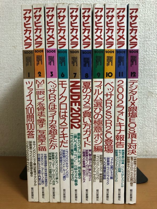 アサヒカメラ 2002年 まとめて 10冊セット(4月/5月号欠品)の画像1