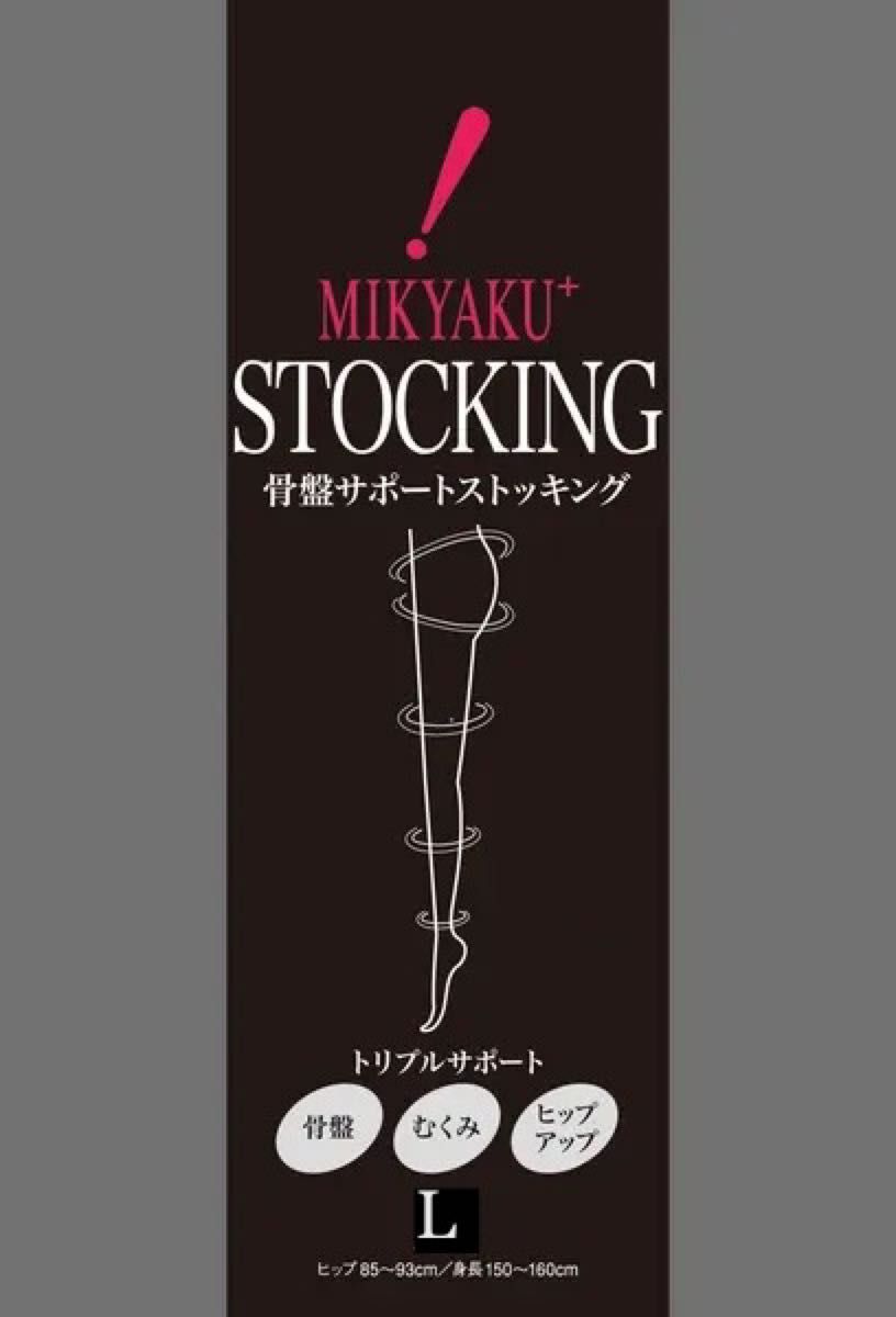 MIKYAKU+ ミキャク　骨盤サポートストッキング（日本製）着圧　MIKYAKU　光電子繊維　ストッキング　L サイズ
