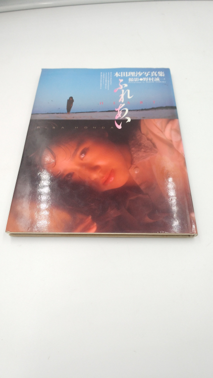 本田理沙 写真集 ふれあい 1990年1月10日発行の画像1