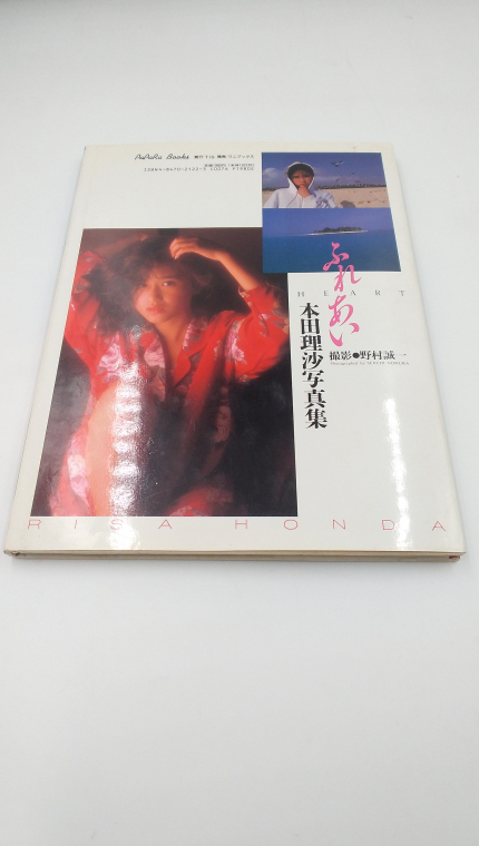本田理沙 写真集 ふれあい 1990年1月10日発行の画像2