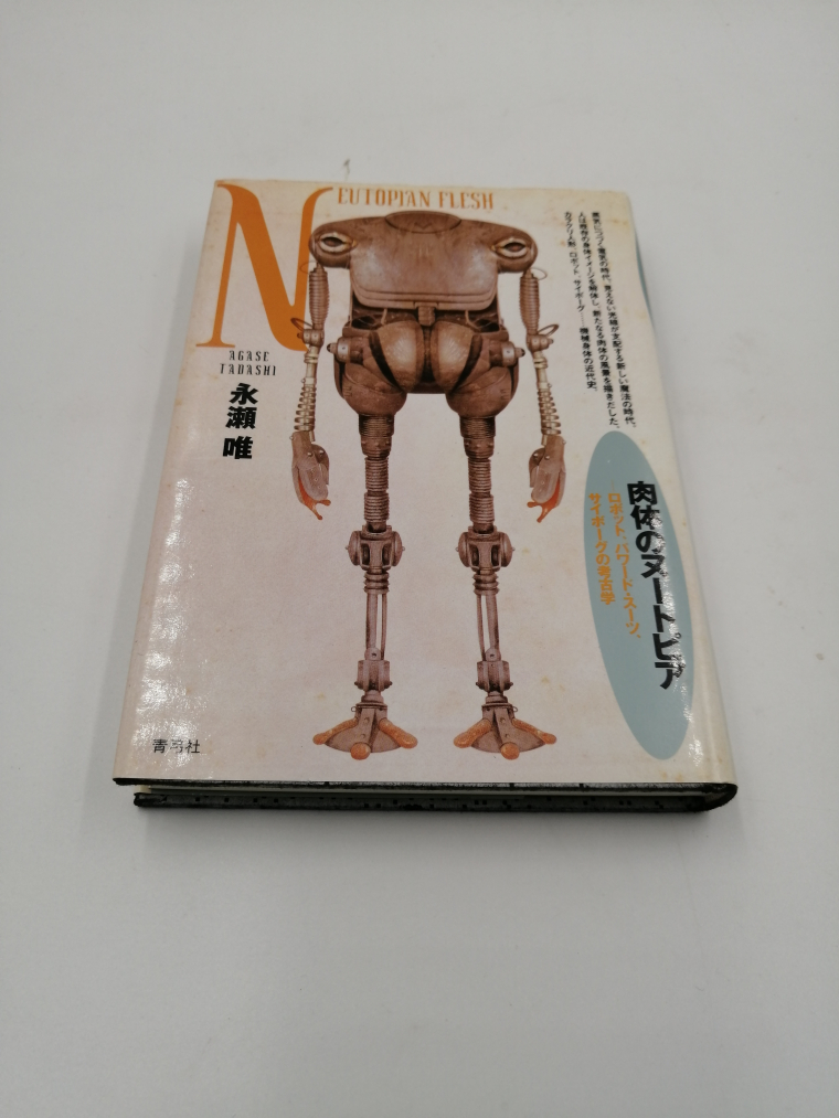 肉体のヌートピア―ロボット、パワード・スーツ、サイボーグの考古学 単行本 1996年12月30日 初版 _画像1