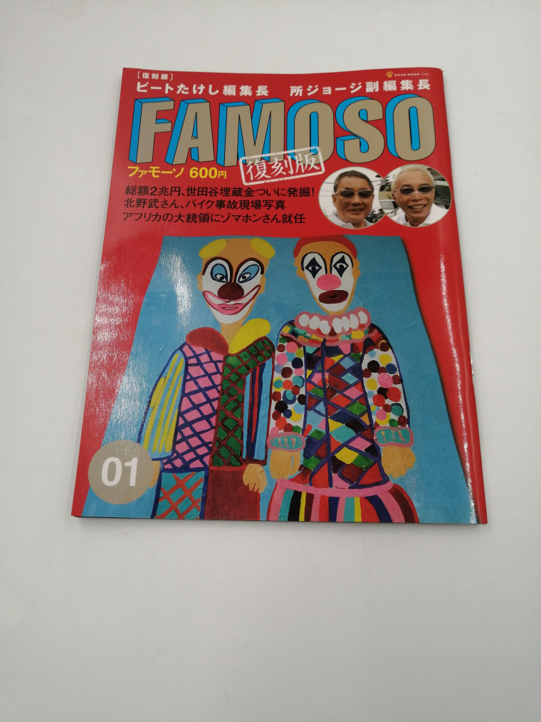 FAMOSO(ファモーソ) 復刻版 (NEKO MOOK 1335) 大型本 2009/8/1_画像1