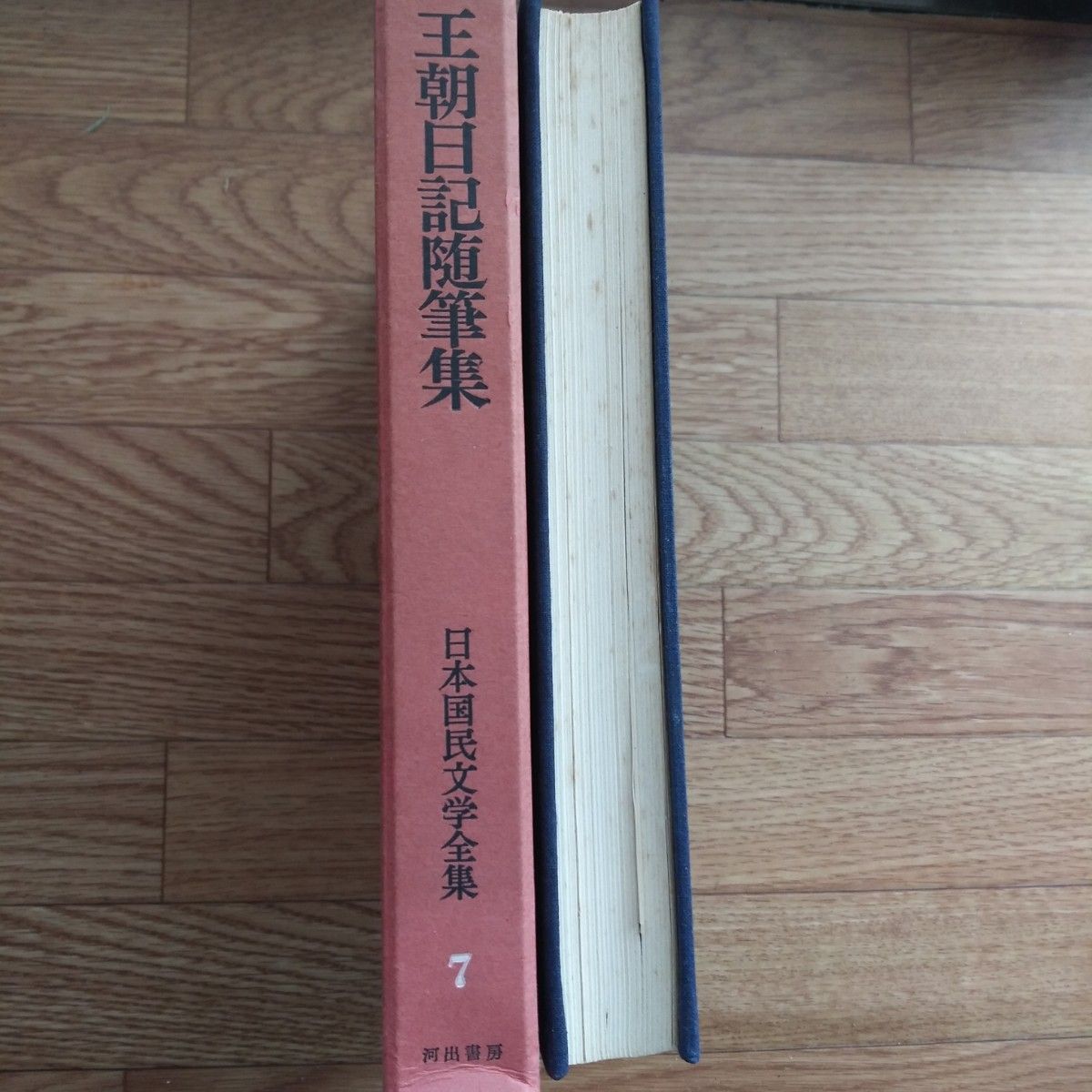 日本国民文学全集7　王朝日記随筆集　河出書房版