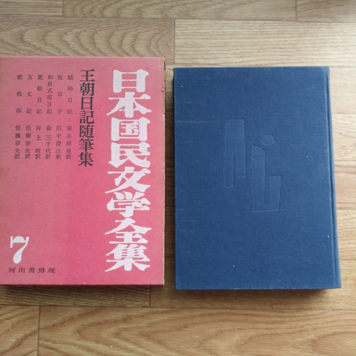 日本国民文学全集7　王朝日記随筆集　河出書房版