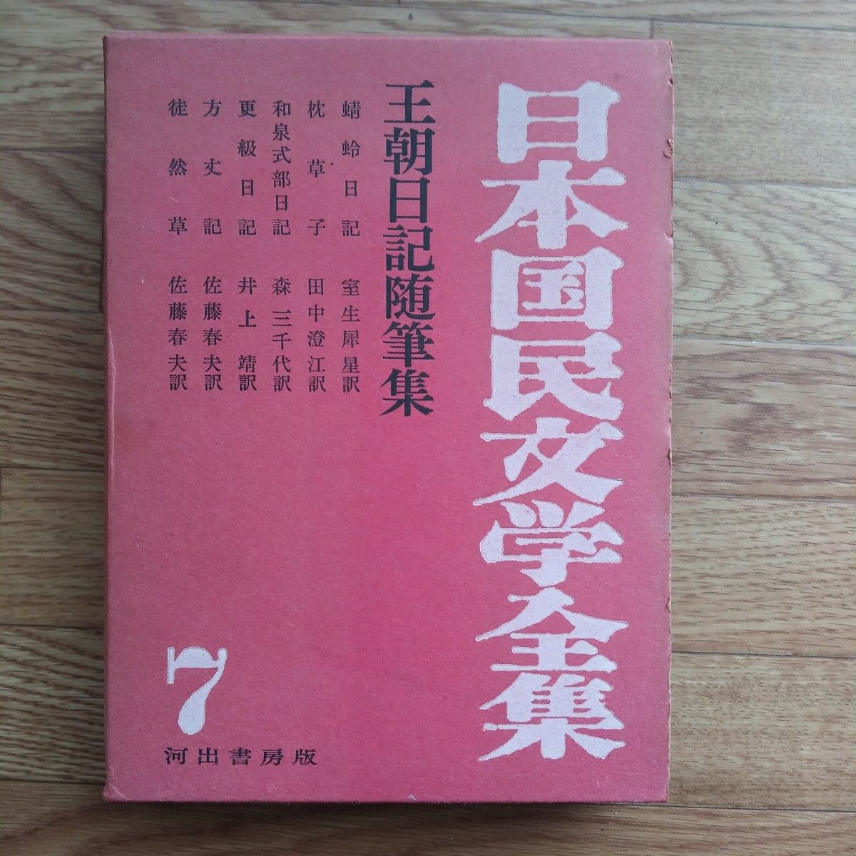 日本国民文学全集7　王朝日記随筆集　河出書房版