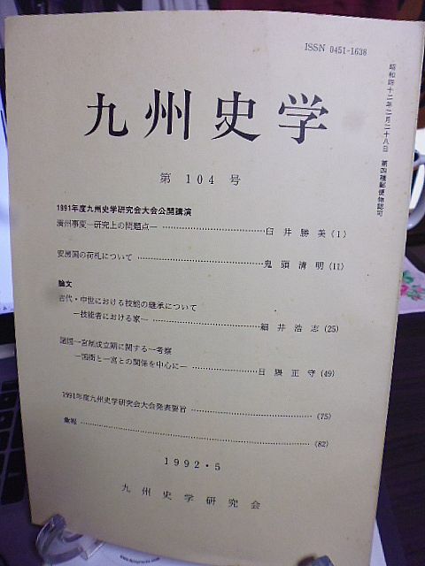 九州史学　104号　満州事変-研究上の問題点-　安房国の荷札について　古代・中世における技能の継承について　諸国一宮制成立期の一考察_画像1