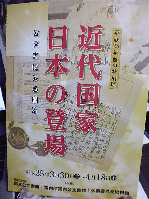 【図録】特別展　近代国家日本の登場-公文書にみる明治　国立公文書館　宮内庁宮内公文書館　外務省外交史料館　　_画像1