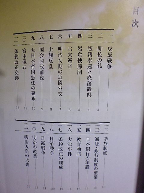 【図録】特別展　近代国家日本の登場-公文書にみる明治　国立公文書館　宮内庁宮内公文書館　外務省外交史料館　　_画像2