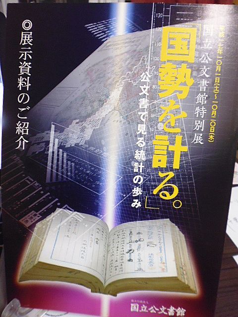 【図録】特別展　国勢を計る-公文書で見る統計の歩み　統計制度の検討確立-明治大正戦中戦後　戦後の経済発展と統計　_画像1