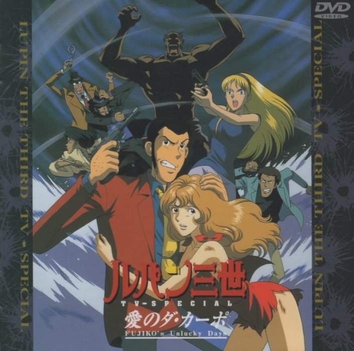ルパン三世 愛のダ・カーポ~FUJIKO'S Unlucky Days ルパン三世 愛のダ・カーポ~FUJIKO'S Unlucky Days