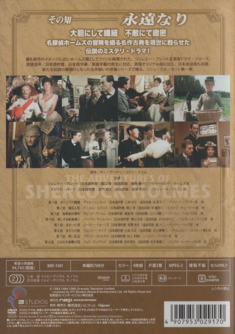 シャーロック・ホームズの冒険 [完全版] DVD-SET1 / 2010.07.23 / 主演:ジェレミー・ブレット / 4DVD / ハピネット / BIBF-9381_画像2