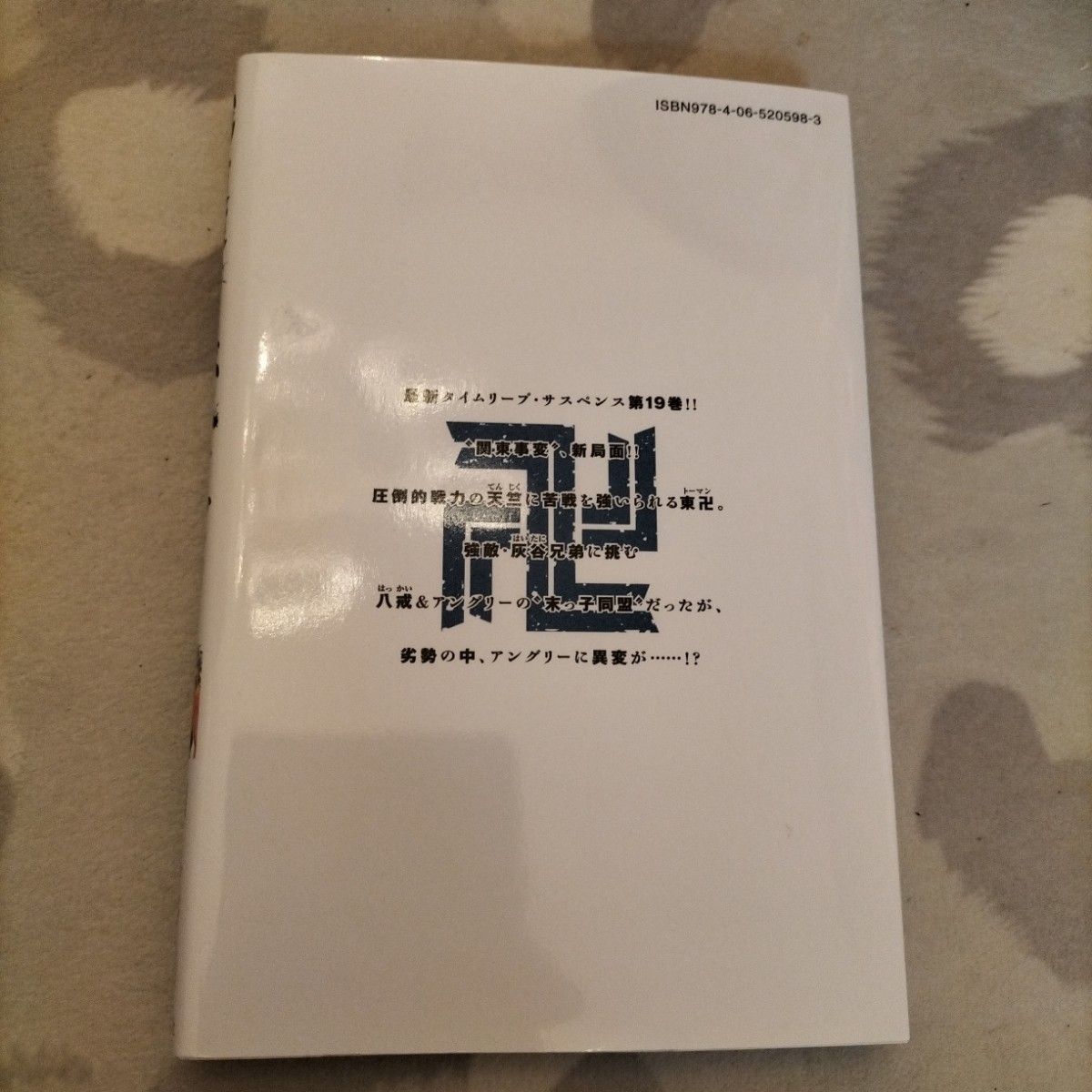 東京リベンジャーズ19巻