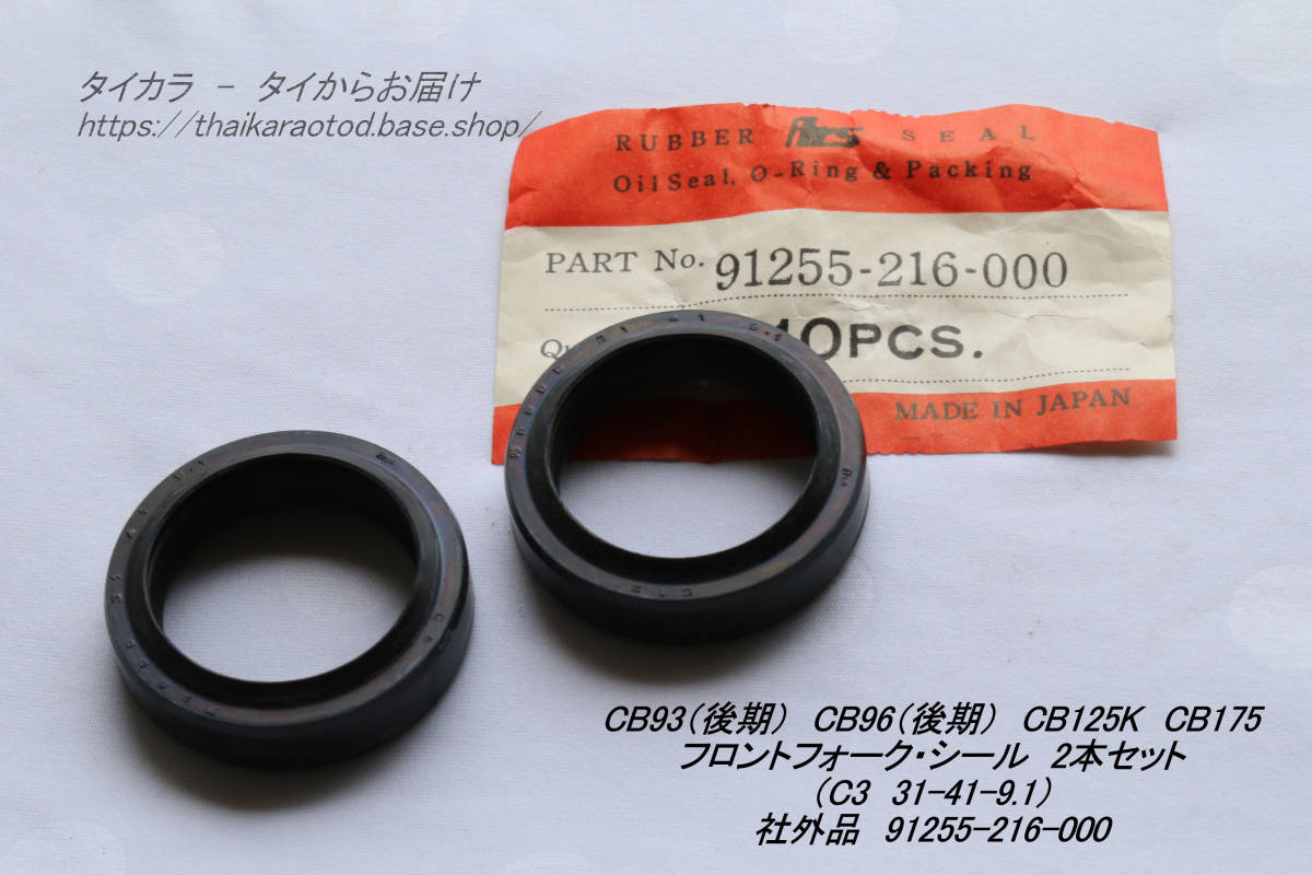 「CB93 CB96 CB125K CB175 フロントフォーク・シール（2個セット） 社外品 91255-216-000」の画像1