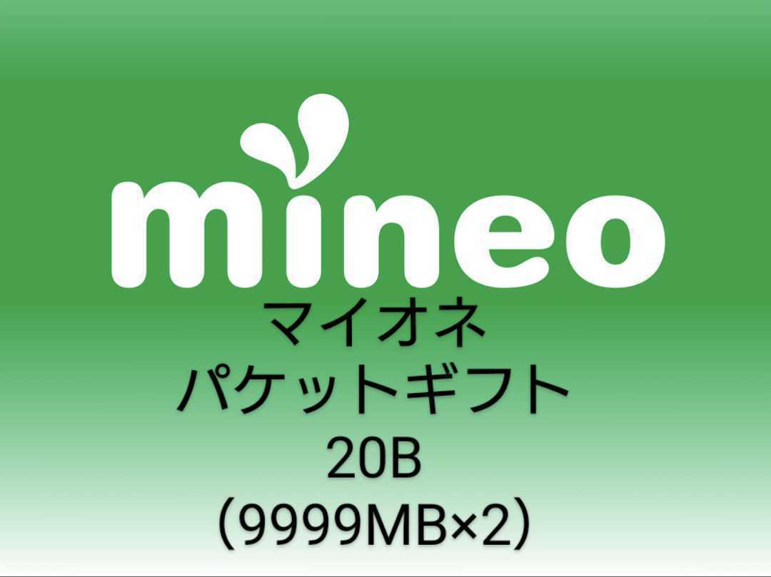 ☆即納匿名発送☆ mineo 約20GB (9999MBx2)パケットギフト。_画像2