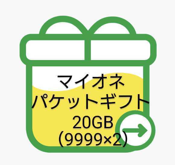 ☆即納匿名発送☆ mineo 約20GB (9999MBx2)パケットギフト。_画像1