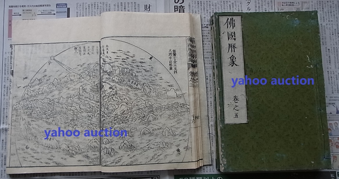 驚きの価格 暦学 天文学 古代 仏教 木版画多数 検索 4冊 佛国暦象編 地理学 佛教 唐本 和本 和書 驚きの価格 暦学 天文学 古代 仏教 木版画多数 検索 4冊 佛国暦象編 地理学 佛教 唐本 和本 和書
