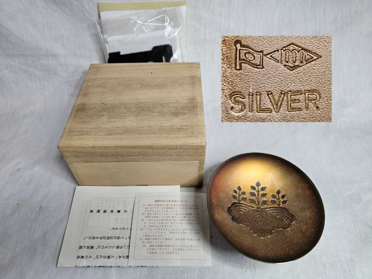 純銀杯 約144g 造幣局 SILVER シルバー 1000 刻印 内閣 総理大臣 五七