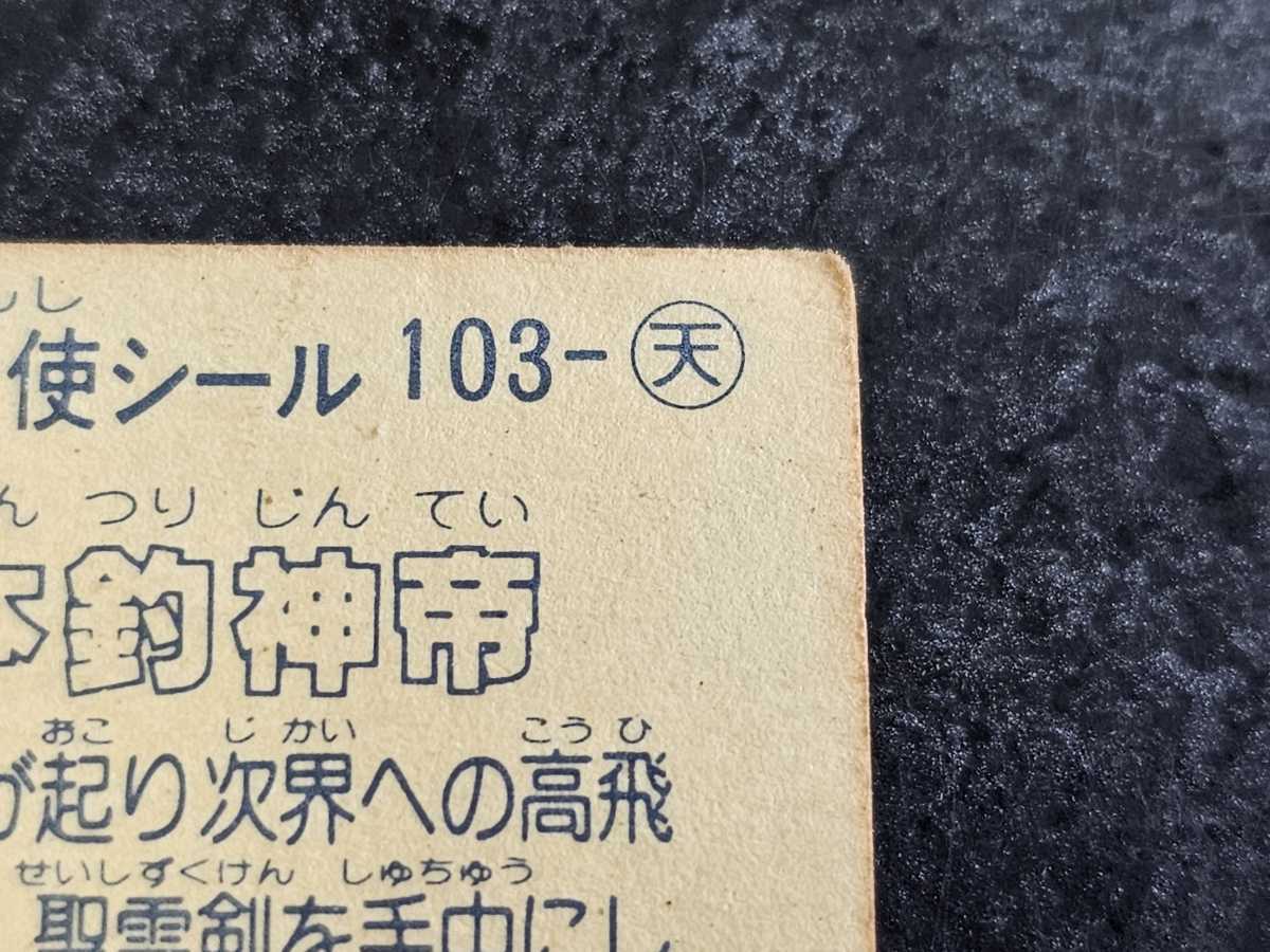 旧ビックリマン チョコ版 第9弾 天使-103 一本釣神帝_画像8