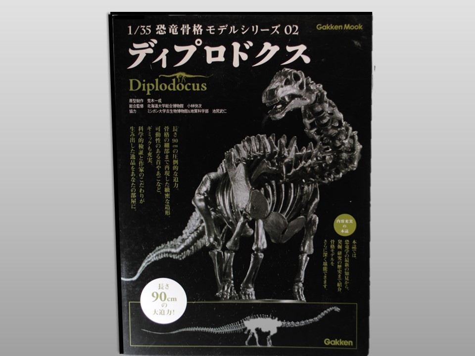 ◇学研1/35 恐竜骨格モデルシリーズディプロドクス荒木一成原型精密 