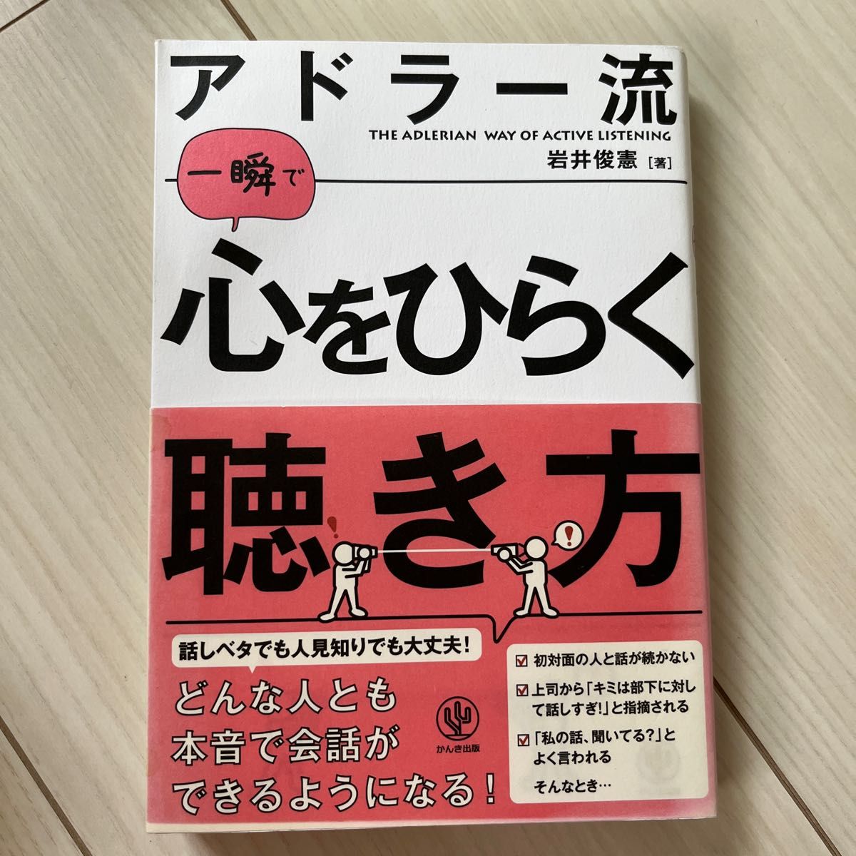 アドラー流一瞬で心をひらく聴き方 岩井俊憲／著