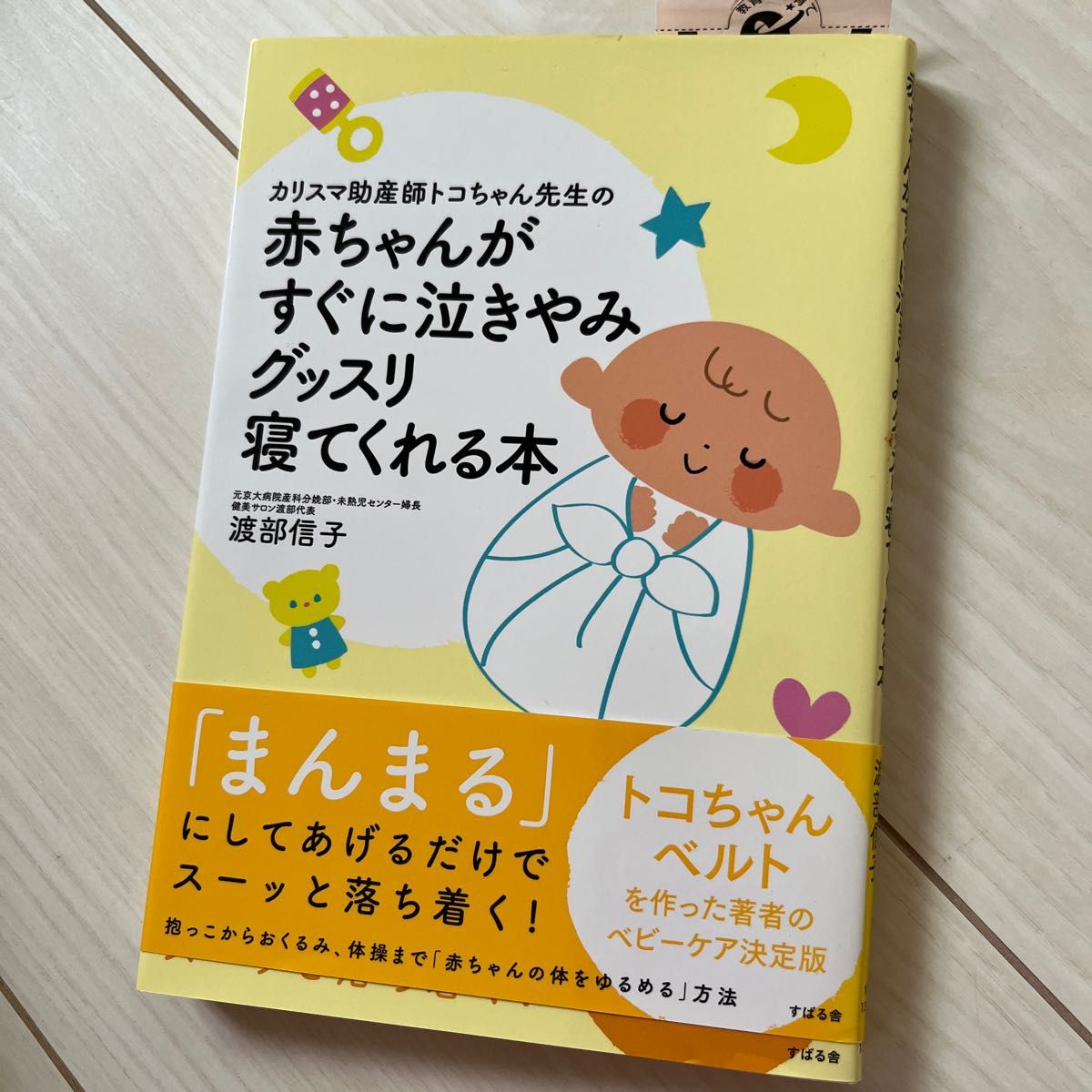 カリスマ助産師トコちゃん先生の赤ちゃんがすぐに泣きやみグッスリ寝てくれる本 （カリスマ助産師トコちゃん先生の） 渡部信子／著