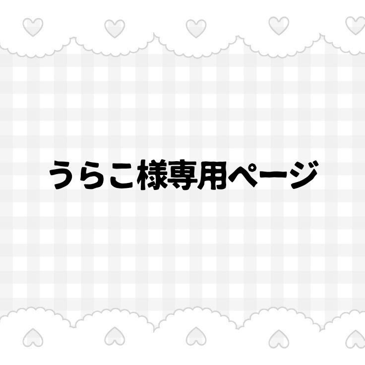 うらこ様専用ページ｜Yahoo!フリマ（旧PayPayフリマ）