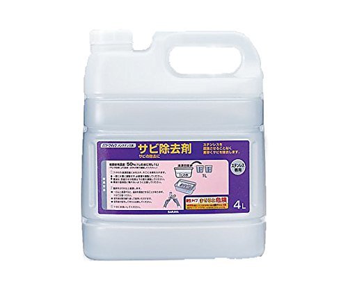 スペシャルオファ パワークイックサビ除去剤 8-5214-01 / 4L 洗濯洗剤