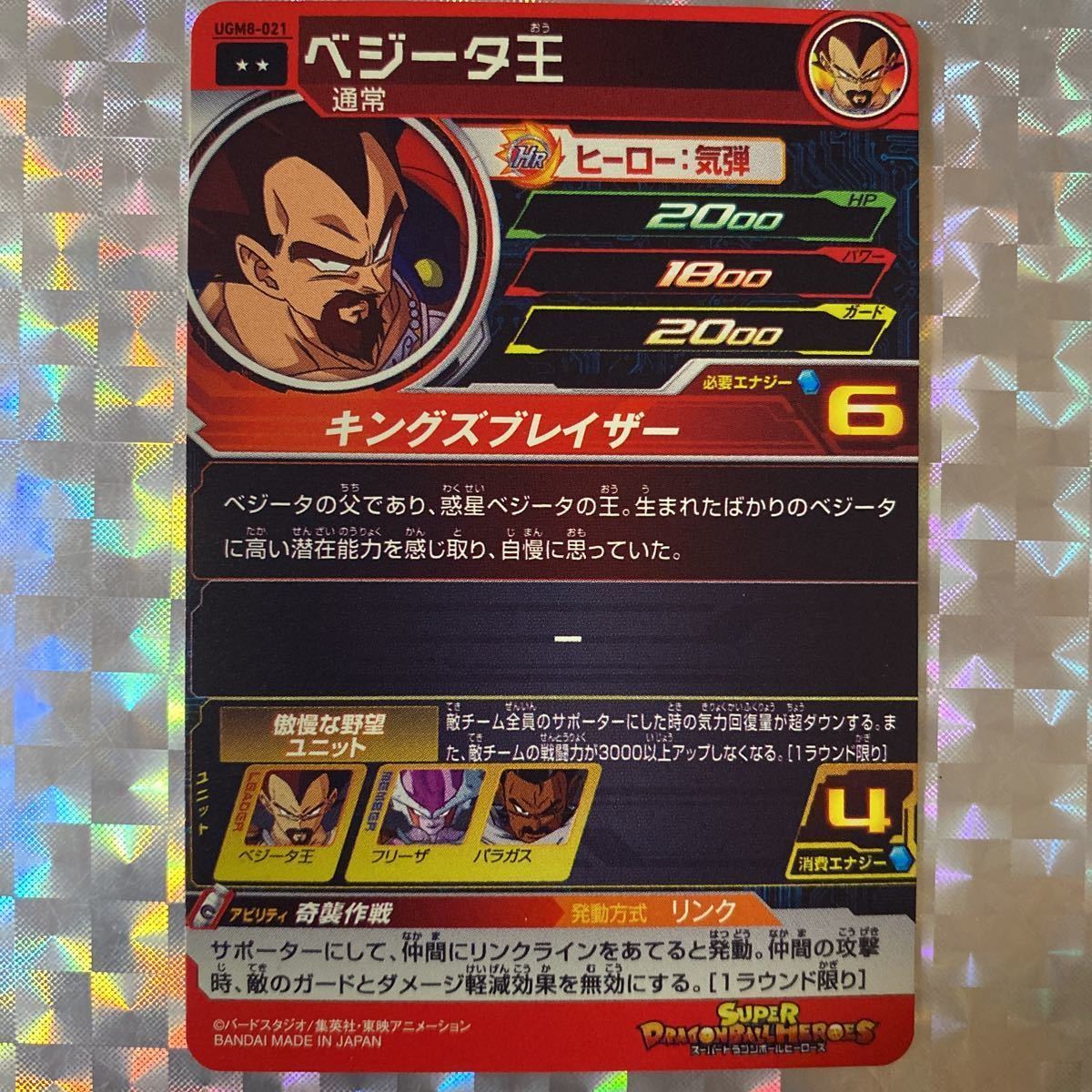 UGM8弾レア/ ベジータ王(通常)/ UGM8-021/ 技:キングズブレイザー/ スーパードラゴンボールヒーローズ/ レアリティ:☆☆/ BANDAI_画像2