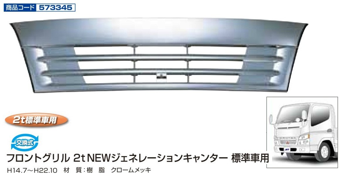 ジェットイノウエ フロントグリル 2ｔ NEWジェネレーションキャンター標準車用(H14.7~H22.10)