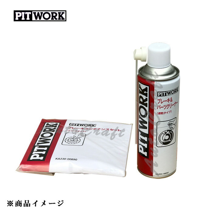 PITWORK ピットワーク ブレーキメンテナンスセット 防錆潤滑剤 チューブタイプ(ブレーキパーツクリーナー付) 【シム用グリース5g・ガイド_画像1