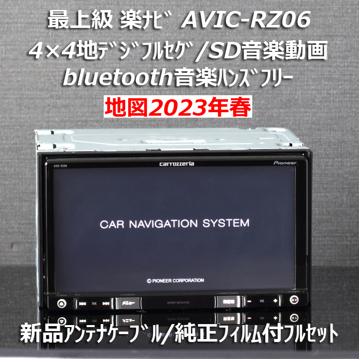 地図2023年春最新版 カロッツェリア楽ナビ上級モデルAVIC-RZ06 フルセグ/bluetooth音楽ハンズフリー新品アンテナケーブル/新品フィルム付き_画像1