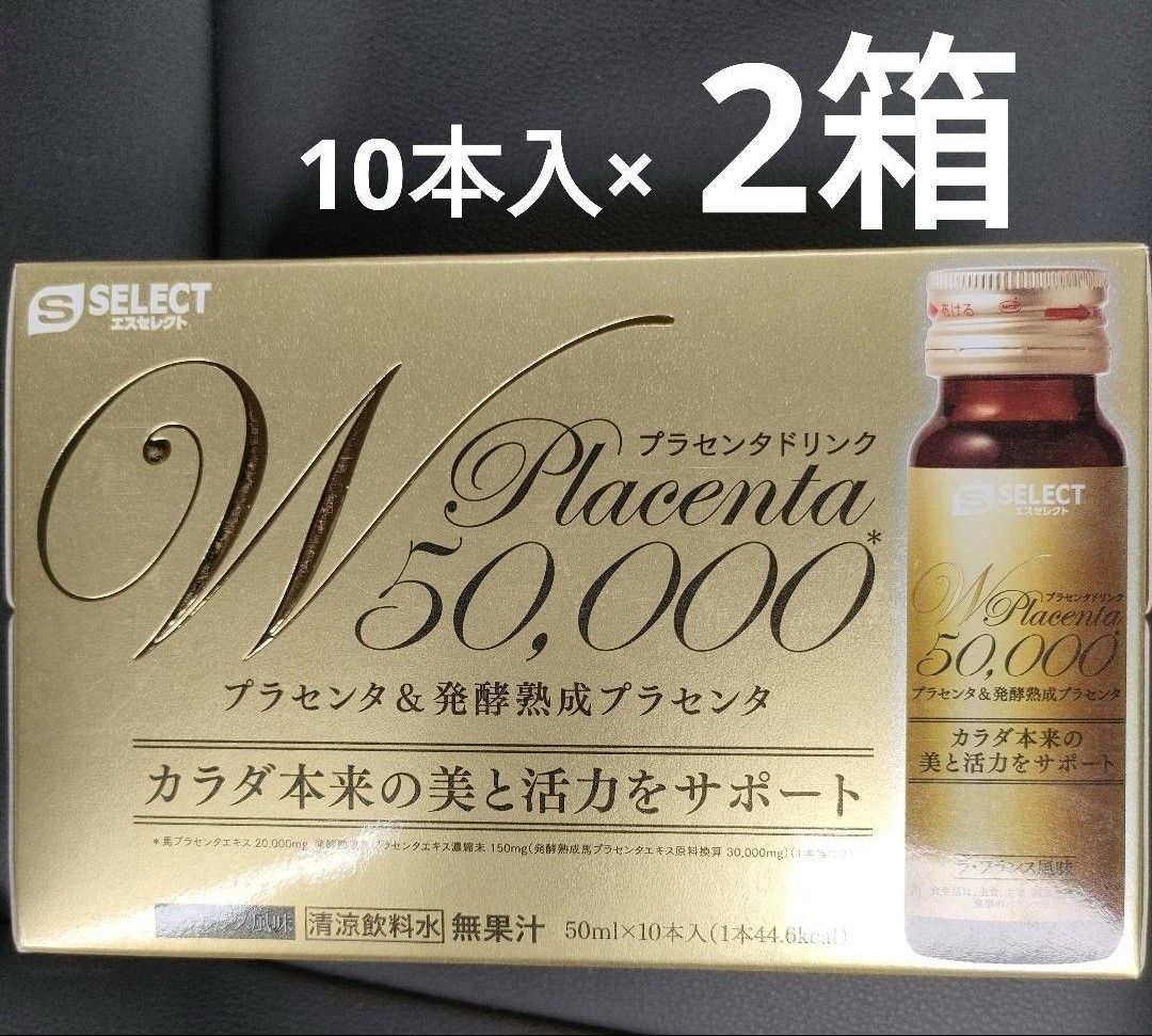 エスセレクト Wプラセンタドリンク50000 10本入×2箱|Yahoo エスセレクト Wプラセンタドリンク50000 10本入×2箱|Yahoo