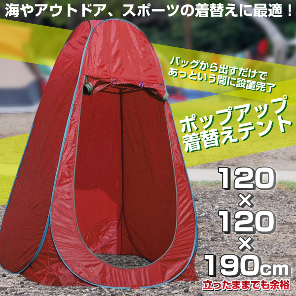 着替えテント 「赤」 テント アウトドア キャンプ 海水浴 プール 防災 ワンタッチ 一人用 軽量 シャワーテント WDGYZP赤 