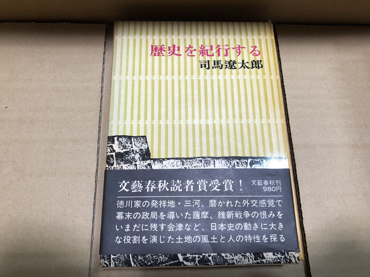 数量は多い 歴史を紀行する 司馬遼太郎さん／著 文藝春秋 司馬遼太郎