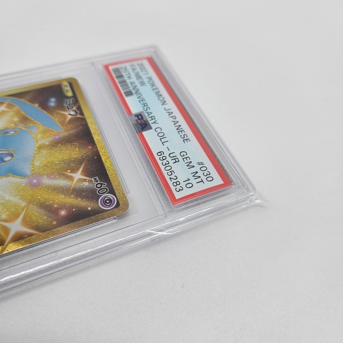 美品 縦線横線無し ミュウ UR 25th psa10 ポケカ ポケモンカード