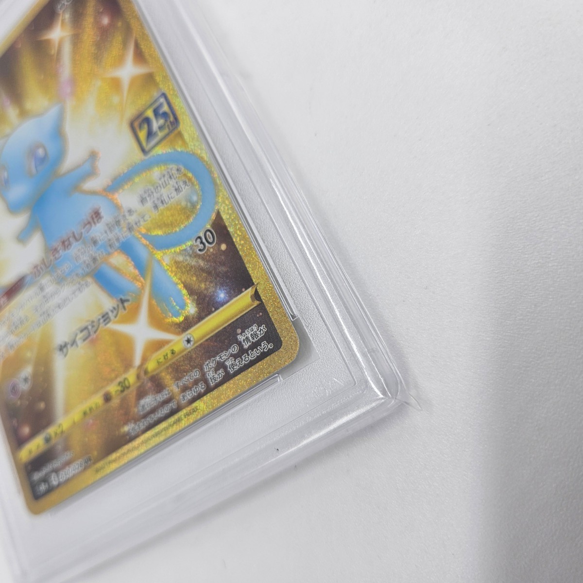 特別訳あり特価】 ミュウ ur 25th PSA10 縦横線なし 完美品 ポケモン