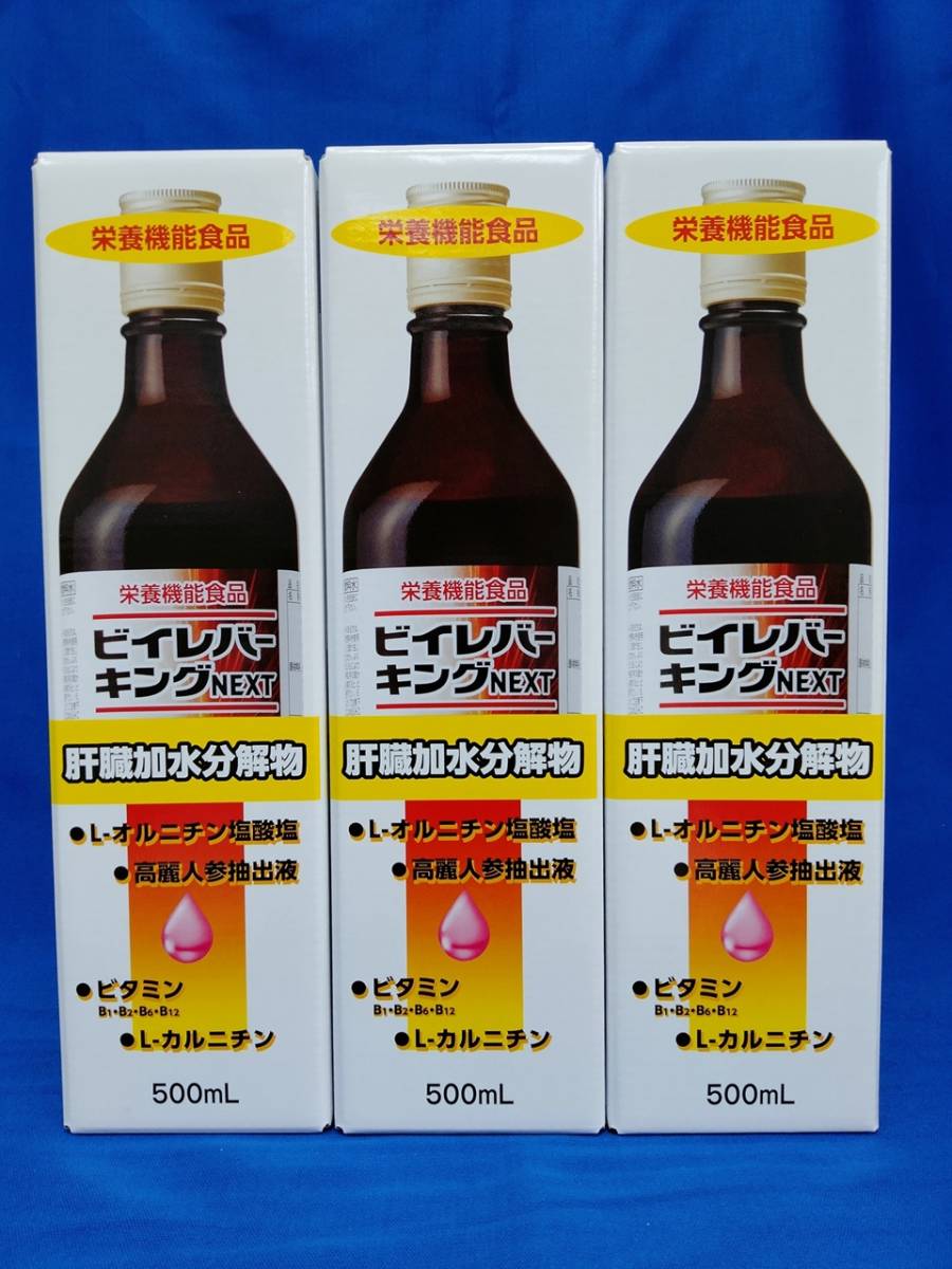 栄養機能食品ビイレバーキングNEXT 3本 | comfaca.com