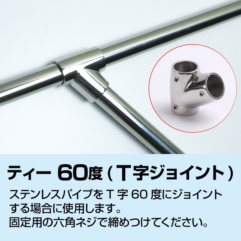 SUS316 ステンレス パイプジョイント 22mm T字 三方ジョイント 60度 パイプ継手 船 オーニング ボート ビミニトップ ハンドレール 金具_画像3