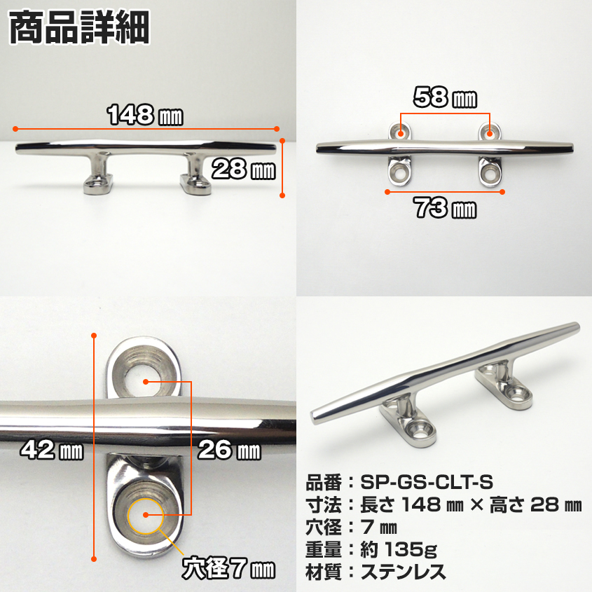 クリート SUS316 ステンレス製 Sサイズ 148mm 小型艇 船・ボートの係留 シーアンカーの固定に_画像2