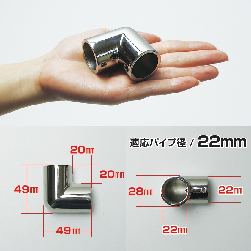 SUS316 ステンレス パイプジョイント 金具 22mm パイプ用 コーナー L継ぎ 90度 エルボ 船 オーニング ボート テント 手すり 自作 DIY用_画像2