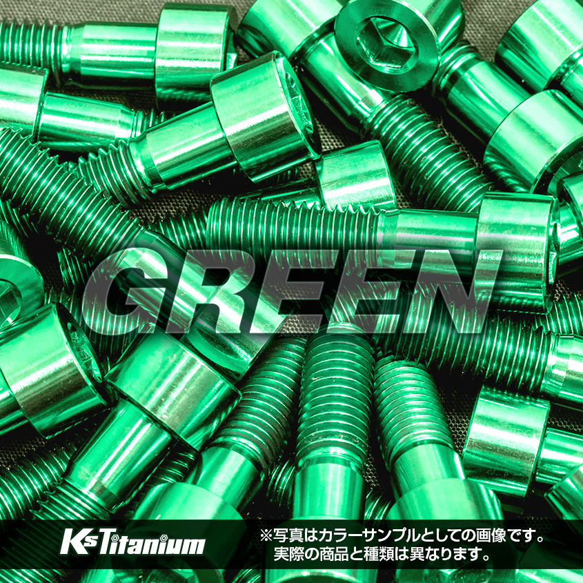 チタンボルト M6×25 P1.0 グリーン 1本売り 64チタン フランジボルト スレッド FULL(全ネジ) バイク レストア パーツ_画像8