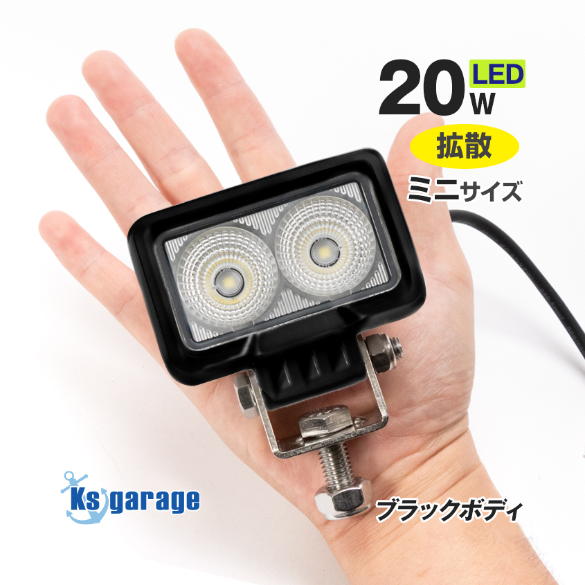 作業灯 led 24v 12v 対応 20w 小型 投光器 拡散 黒ボディ 屋外 防水 LEDライト 車 トラック タイヤ灯 荷台ライト 軽トラ 船舶 デッキライト_画像1