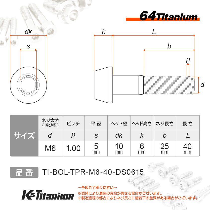 チタンボルト M6×40 P1.0 ゴールド 1本売り 64チタン テーパーボルト スレッド 25mm バイク レストア パーツ_画像2