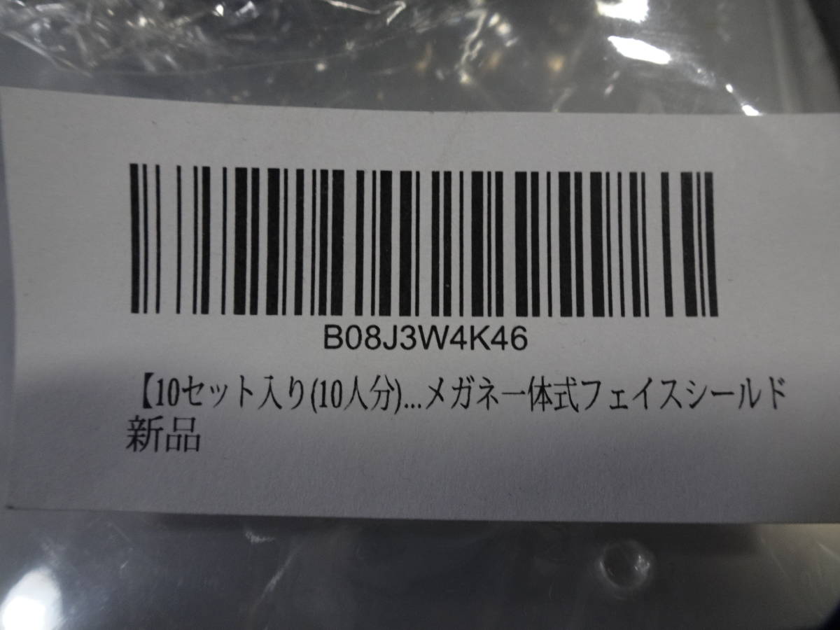 未使用 メガネ一体式 フェイスシールド 9枚 セット フェイスガード マスク メガネ 飛沫 感染 対策 ブラック【60】_画像7