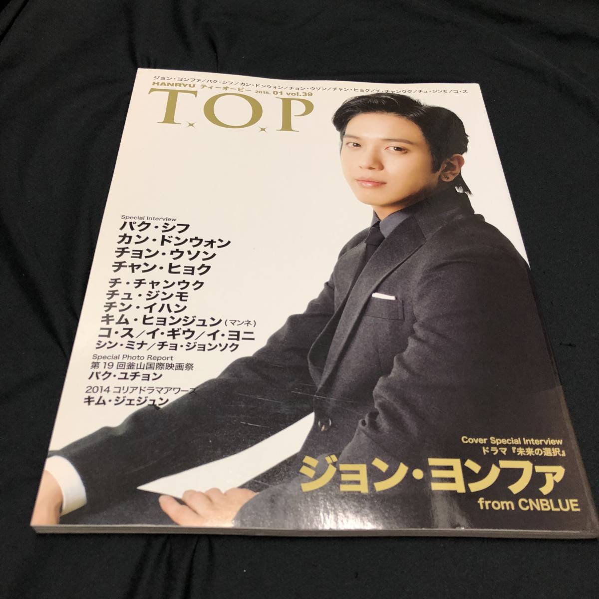 『韓流 T.O.P』2015/01月号(VOL.39) (特集!ジョン・ヨンファ(CNBLUE)/パク・シフ/キム・スヒョン/パク・ユチョン/ジェジュン(JYJ))_画像1