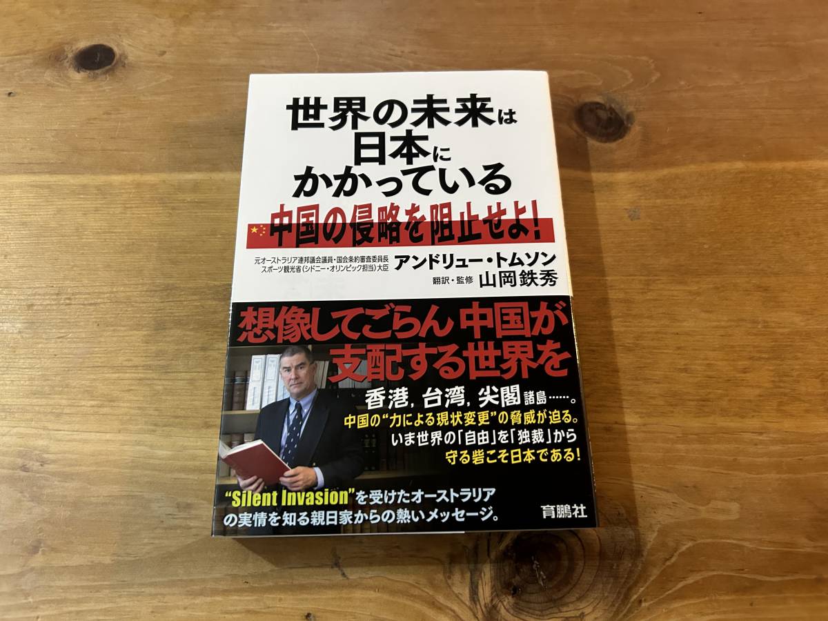 世界の未来は日本にかかっている 中国の侵略を阻止せよ! アンドリュー・トムソン_画像1